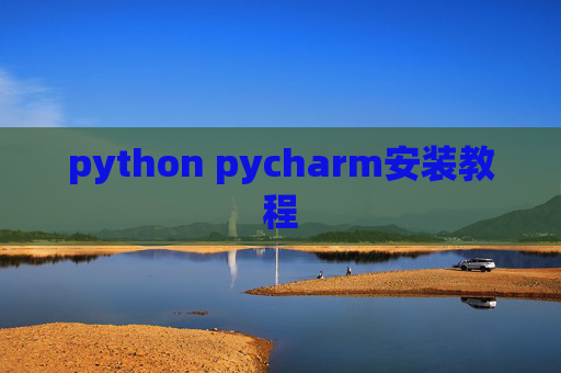 python pycharm安装教程