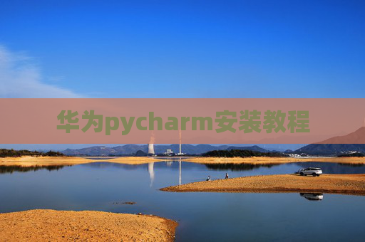华为pycharm安装教程